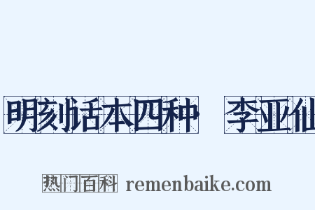 明刻话本四种·李亚仙是什么意思的图片